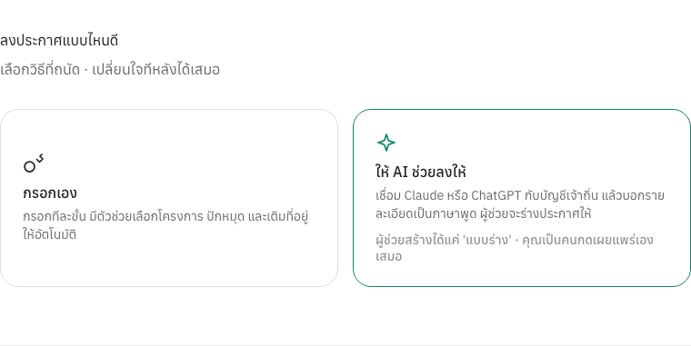 หน้าจอจริงตอนเริ่มลงประกาศ — เลือกกรอกเอง หรือให้ผู้ช่วย AI ร่างให้